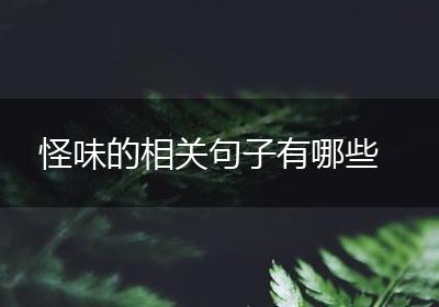怪味的相关句子有哪些