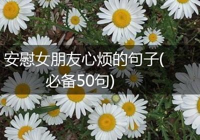 安慰女朋友心烦的句子(必备50句)