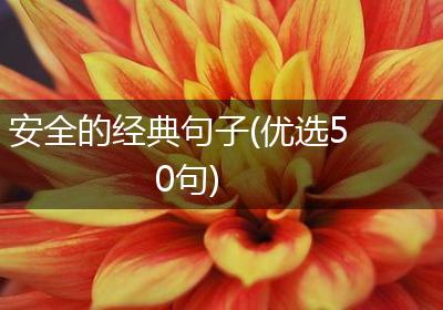 安全的经典句子(优选50句)