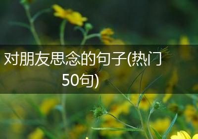 对朋友思念的句子(热门50句)