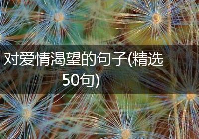 对爱情渴望的句子(精选50句)