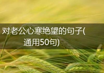 对老公心寒绝望的句子(通用50句)