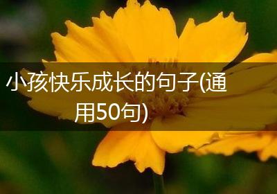 小孩快乐成长的句子(通用50句)