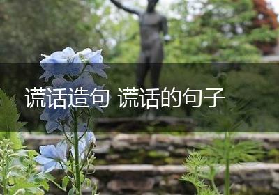 谎话造句 谎话的句子
