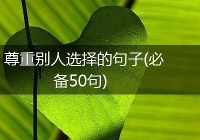 尊重别人选择的句子(必备50句)