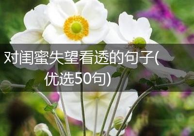 对闺蜜失望看透的句子(优选50句)