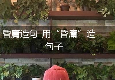 昏庸造句_用“昏庸”造句子