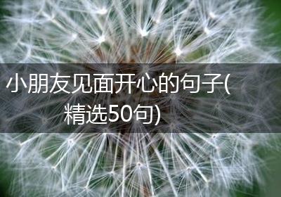 小朋友见面开心的句子(精选50句)