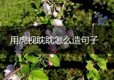 用虎视眈眈怎么造句子