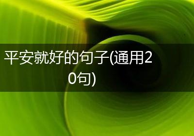 平安就好的句子(通用20句)