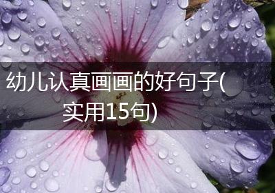 幼儿认真画画的好句子(实用15句)