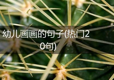 幼儿画画的句子(热门20句)