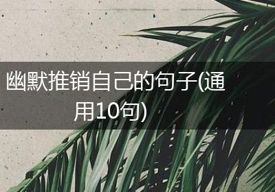 幽默推销自己的句子(通用10句)