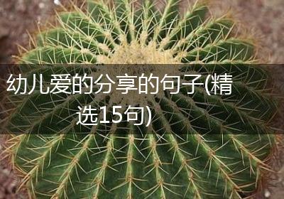 幼儿爱的分享的句子(精选15句)