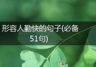 形容人勤快的句子(必备51句)