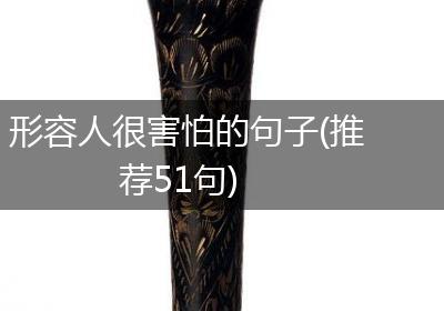 形容人很害怕的句子(推荐51句)
