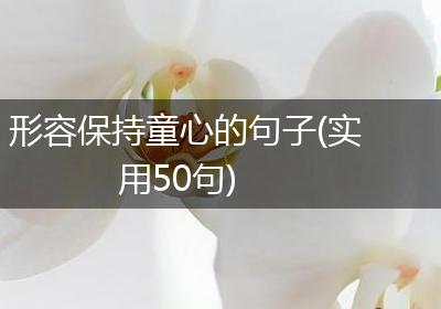 形容保持童心的句子(实用50句)
