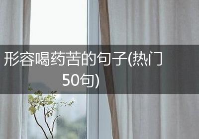 形容喝药苦的句子(热门50句)