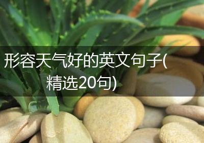 形容天气好的英文句子(精选20句)