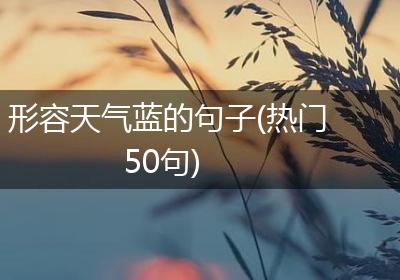 形容天气蓝的句子(热门50句)