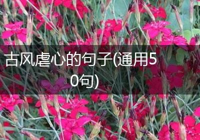 古风虐心的句子(通用50句)