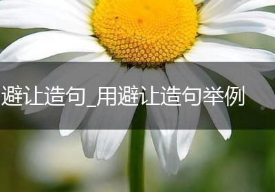 避让造句_用避让造句举例