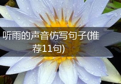 听雨的声音仿写句子(推荐11句)