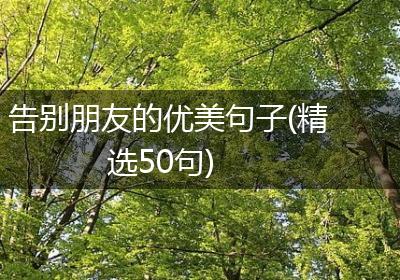 告别朋友的优美句子(精选50句)