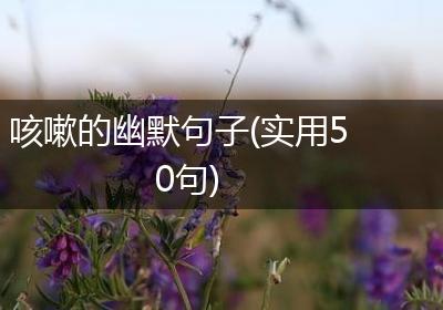 咳嗽的幽默句子(实用50句)