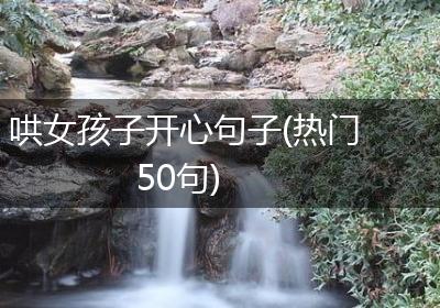 哄女孩子开心句子(热门50句)