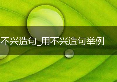 不兴造句_用不兴造句举例