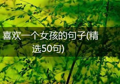 喜欢一个女孩的句子(精选50句)
