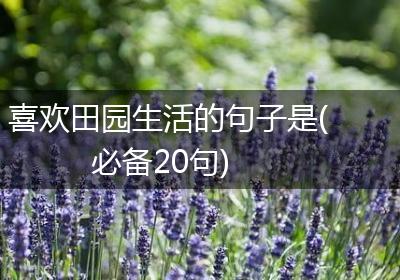 喜欢田园生活的句子是(必备20句)