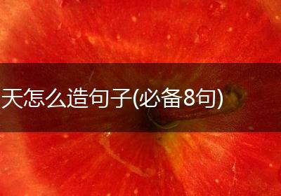 天怎么造句子(必备8句)