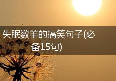 失眠数羊的搞笑句子(必备15句)