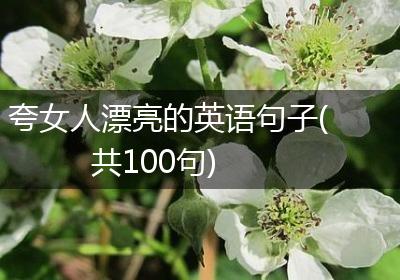 夸女人漂亮的英语句子(共100句)