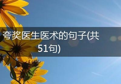 夸奖医生医术的句子(共51句)