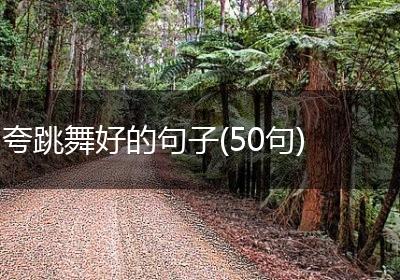 夸跳舞好的句子(50句)