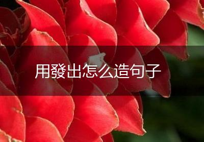 用發出怎么造句子