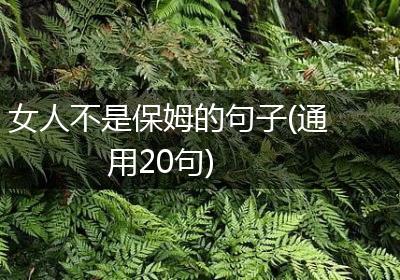 女人不是保姆的句子(通用20句)