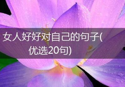 女人好好对自己的句子(优选20句)