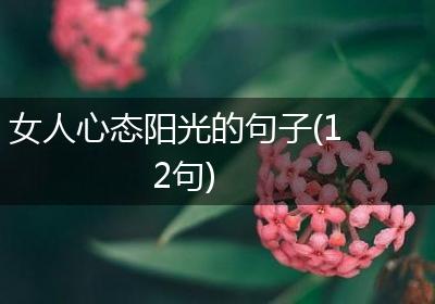 女人心态阳光的句子(12句)