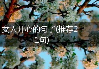 女人开心的句子(推荐21句)