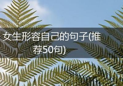 女生形容自己的句子(推荐50句)