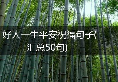 好人一生平安祝福句子(汇总50句)