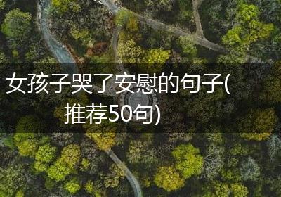 女孩子哭了安慰的句子(推荐50句)