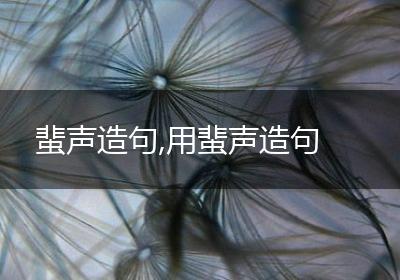 蜚声造句,用蜚声造句