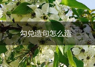 勾兑造句怎么造