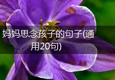 妈妈思念孩子的句子(通用20句)