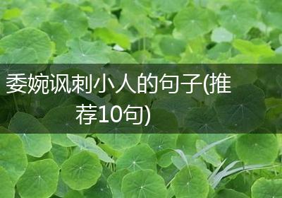 委婉讽刺小人的句子(推荐10句)